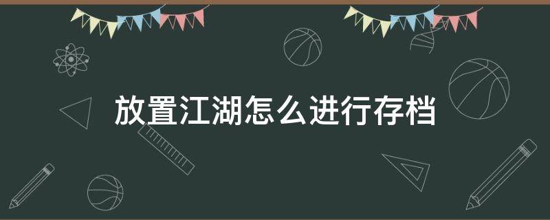 放置江湖怎么进行存档 放置江湖本地存档位置