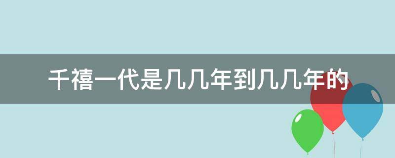 千禧一代是几几年到几几年的 千禧年是几几年到几几年的