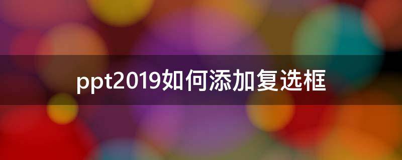 ppt2019如何添加复选框 ppt添加勾选项框