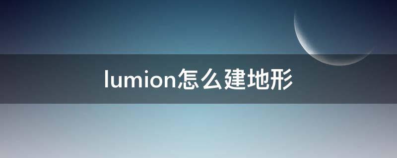 lumion怎么建地形 lumion地形图