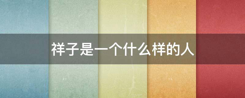 祥子是一个什么样的人 从祥子买车可以看出祥子是一个什么样的人