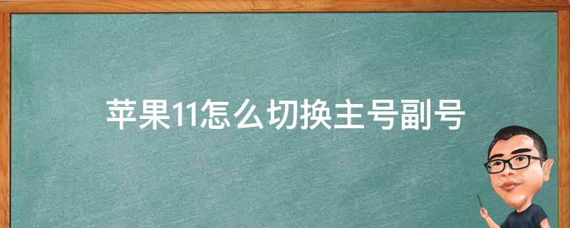 苹果11怎么切换主号副号 苹果11怎么切换主号副号流量