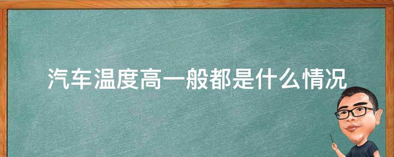 汽车温度高一般都是什么情况（汽车车温度高怎么回事）