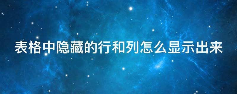 表格中隐藏的行和列怎么显示出来 表格中隐藏的行列怎么显示出来呢