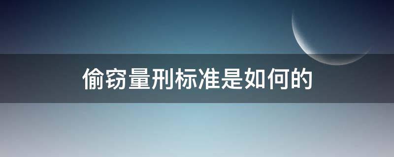 偷窃量刑标准是如何的 偷窃罪的量刑标准