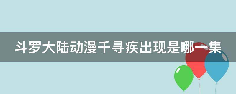 斗罗大陆动漫千寻疾出现是哪一集（《斗罗大陆》千寻疾）