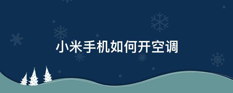 小米手机如何开空调 小米手机如何开空调小米5x