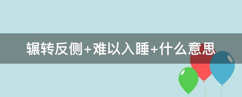 辗转反侧 辗转反侧啥意思