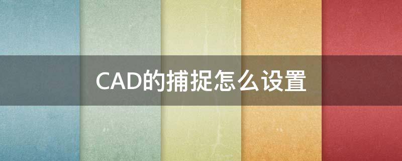 CAD的捕捉怎么设置（cad捕捉怎样设置）