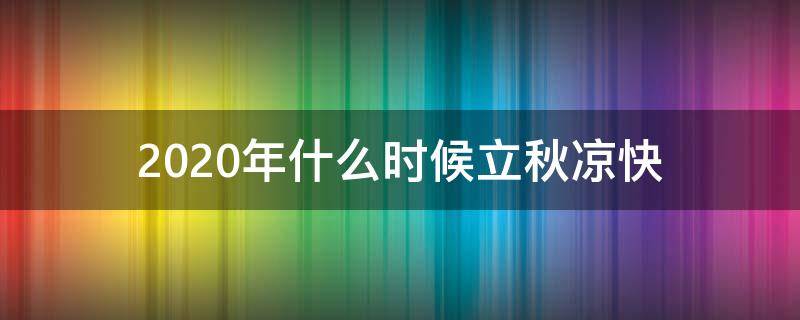 2020年什么时候立秋凉快（立秋就凉快了吗2020）