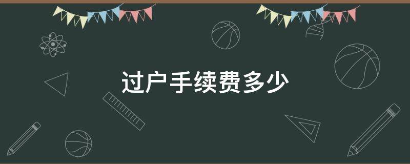 过户手续费多少 房子过户手续费多少