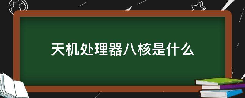 天机处理器八核是什么（天玑1000+八核处理器）