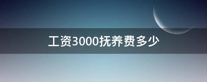 工资3000抚养费多少 工资3000抚养费多少现在还有一个家庭孩子