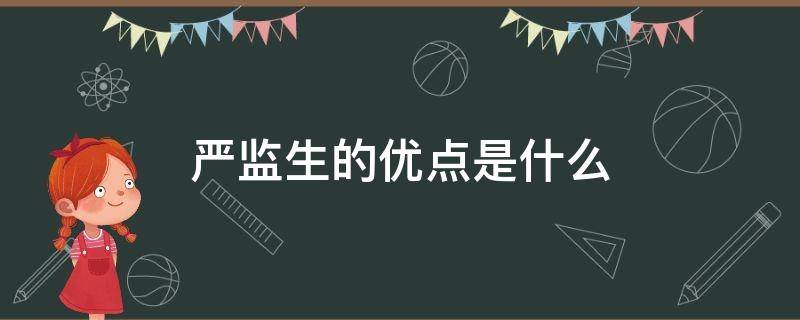 严监生的优点是什么 严监生为人什么的特点