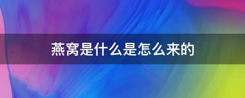 燕窝是什么是怎么来的 燕窝是什么 燕窝是怎么形成的