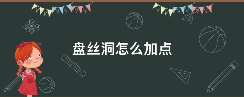 盘丝洞怎么加点 梦幻盘丝洞怎么加点