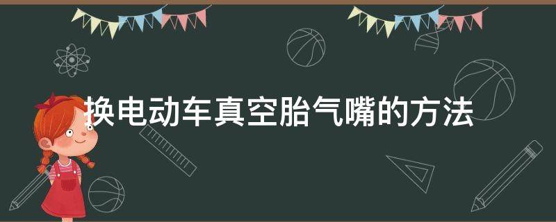 换电动车真空胎气嘴的方法 电动车真空轮胎气嘴怎么换