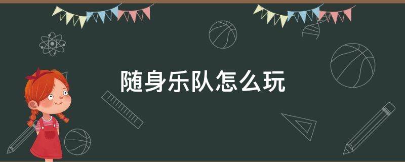 随身乐队怎么玩 随身乐队怎么玩多音轨合成器