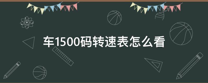 车1500码转速表怎么看 转速表2500转怎么看