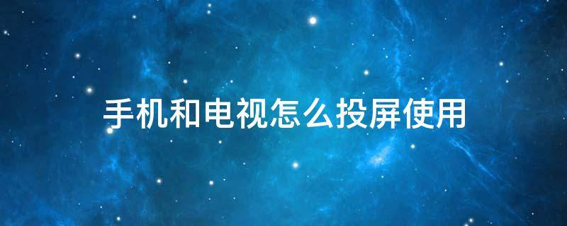 手机和电视怎么投屏使用 手机和电视怎么投屏使用钉钉