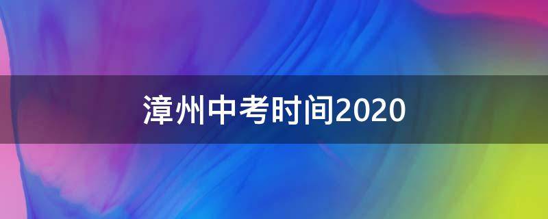 漳州中考时间2020（漳州中考时间2022）