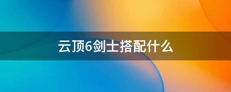 云顶6剑士搭配什么 云顶之弈刺客搭配什么