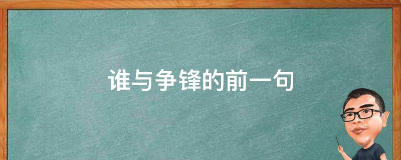 谁与争锋的前一句（谁与争锋的前一句最佳）