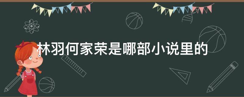 林羽何家荣是哪部小说里的 林羽何家荣全书最新章节