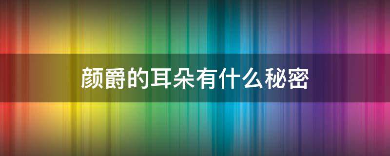 颜爵的耳朵有什么秘密 叶罗丽颜爵的耳朵有什么秘密