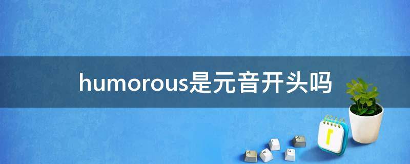 humorous是元音开头吗（humorous发音）