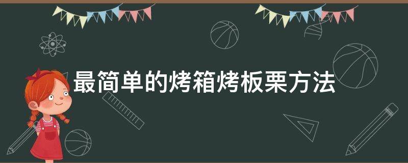 最简单的烤箱烤板栗方法 烤箱烤板栗的做法简单