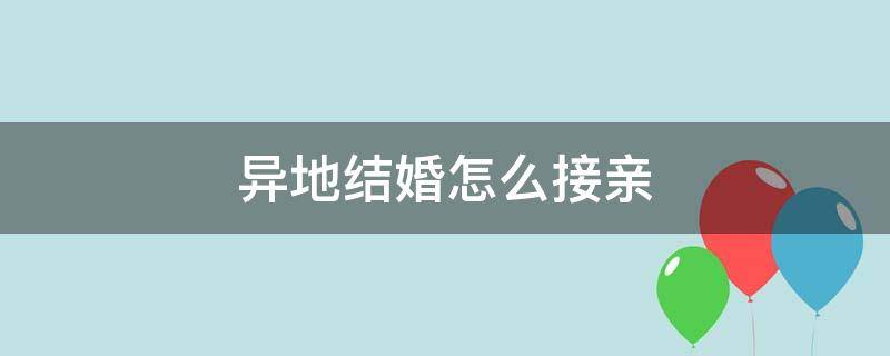 异地结婚怎么接亲 异地出嫁怎么接亲