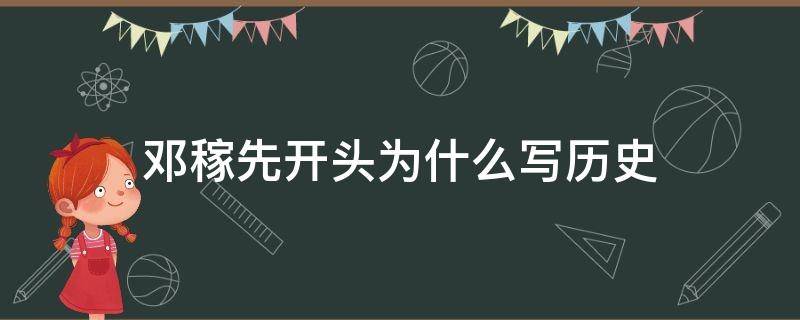 邓稼先开头为什么写历史 邓稼先是不是历史人物