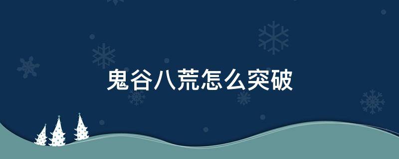 鬼谷八荒怎么突破 鬼谷八荒怎么突破结晶境