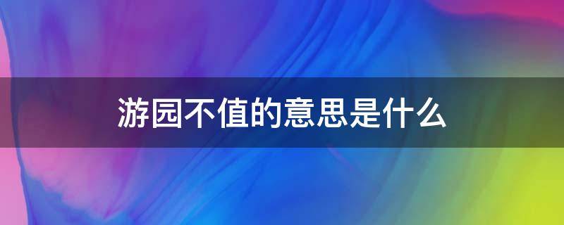 游园不值的意思是什么 游园不值的意思是什么 简笔画