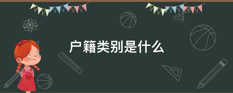 户籍类别是什么 户籍类别和户籍类型