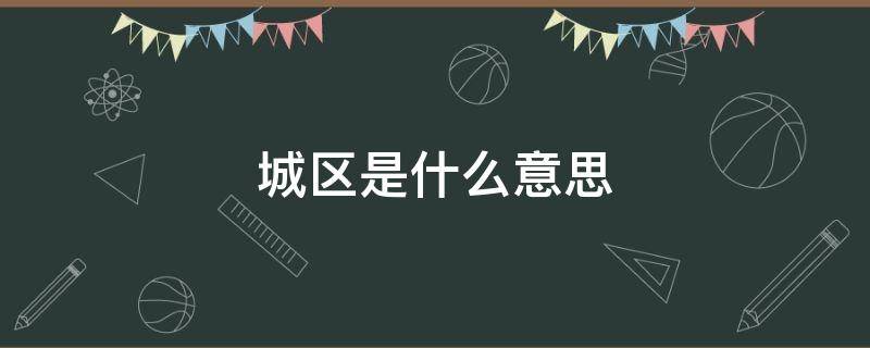 城区是什么意思 市主城区是什么意思