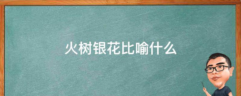 火树银花比喻什么（火树银花是比喻吗）