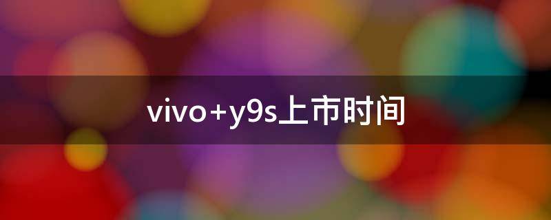 vivo y9s上市时间