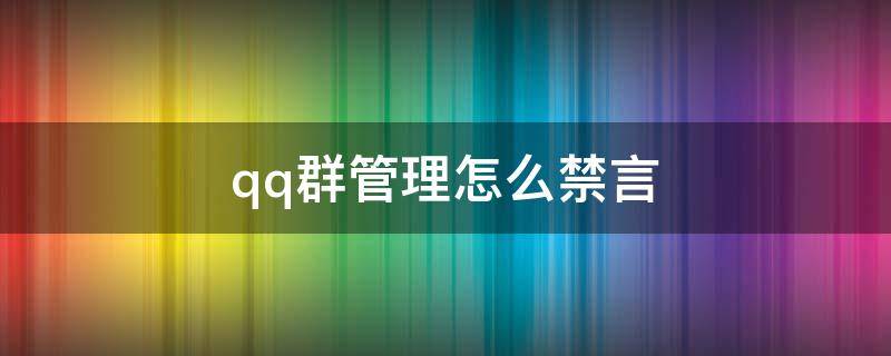 qq群管理怎么禁言（qq群管理员怎么禁言群主）