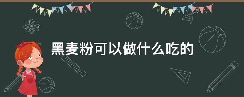 黑麦粉可以做什么吃的 黑麦粉怎么吃简单