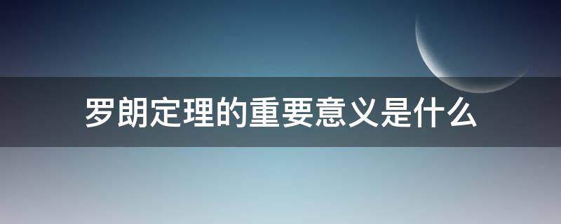 罗朗定理的重要意义是什么 罗尔定理还有什么定理