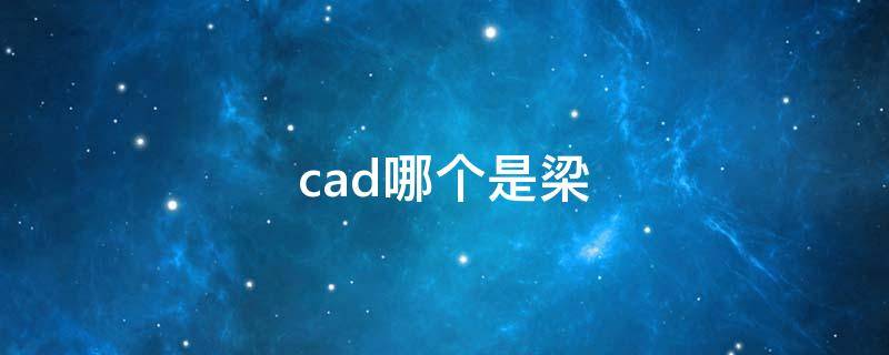 cad哪个是梁（cad梁是什么）