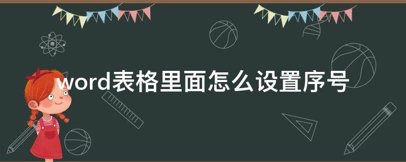 word表格里面怎么设置序号 word表格里面怎么弄序号