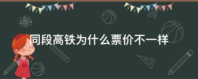 同段高铁为什么票价不一样 同路段高铁票价为什么不一样