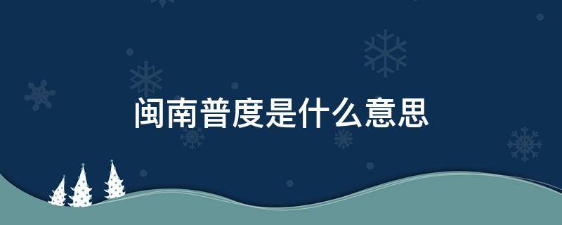 闽南普度是什么意思 闽南人普度是什么意思