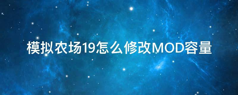 模拟农场19怎么修改MOD容量 模拟农场19mod修改教程