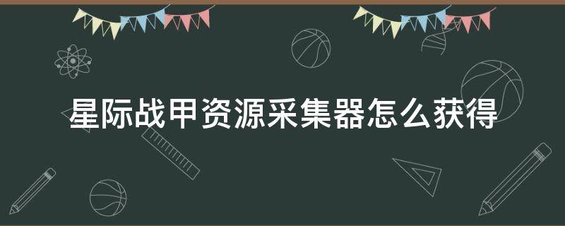 星际战甲资源采集器怎么获得 星际战甲资源采集器怎么弄