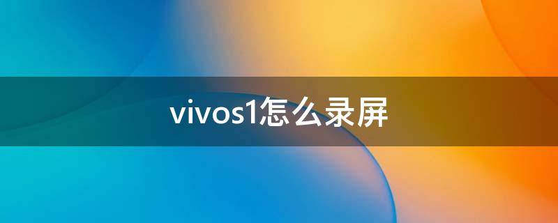 vivos1怎么录屏（vivos1怎么录屏教程）