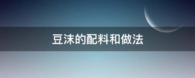 豆沫的配料和做法 豆沫的配料和做法视频教程